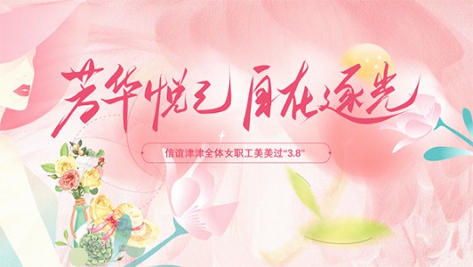 春風十里不如你，芳華禮贊暖人心——信誼津津開展“3.8”節暖心關懷活動